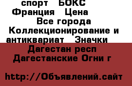 2.1) спорт : БОКС : FFB Франция › Цена ­ 600 - Все города Коллекционирование и антиквариат » Значки   . Дагестан респ.,Дагестанские Огни г.